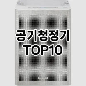 공기청정기 추천 TOP10