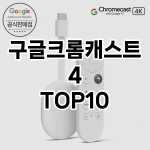 구글크롬캐스트4 추천 TOP10