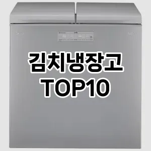 김치냉장고 추천 TOP10