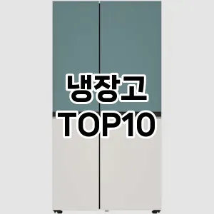 냉장고 추천 TOP10