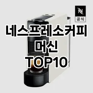 네스프레소커피머신 추천 TOP10