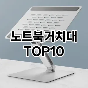 노트북거치대 추천 TOP10