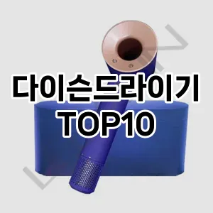 다이슨드라이기 추천 TOP10