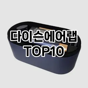 다이슨에어랩 추천 TOP10