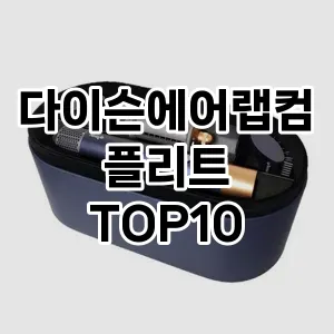 다이슨에어랩컴플리트 추천 TOP10