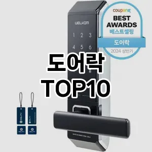 도어락 추천 TOP10