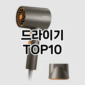 드라이기 추천 TOP10