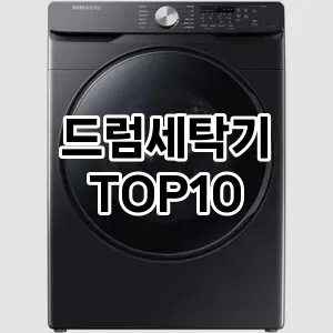 드럼세탁기 추천 TOP10