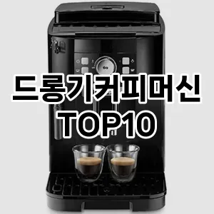 드롱기커피머신 추천 TOP10