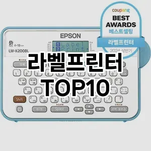 라벨프린터 추천 TOP10