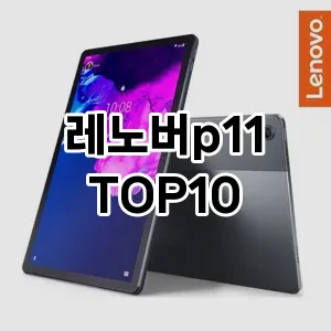 레노버p11 추천 TOP10