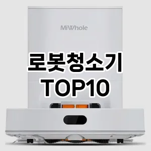 로봇청소기 추천 TOP10