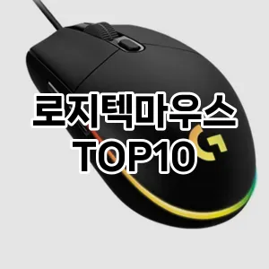 로지텍마우스 추천 TOP10