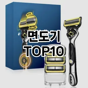 면도기 추천 TOP10