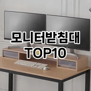 모니터받침대 추천 TOP10