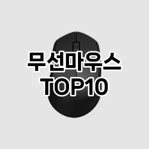 무선마우스 추천 TOP10