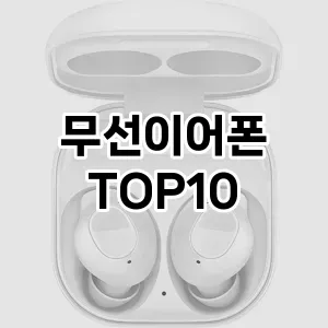 무선이어폰 추천 TOP10