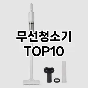 무선청소기 추천 TOP10