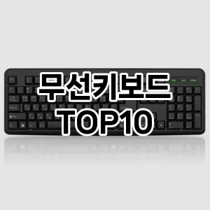 무선키보드 추천 TOP10