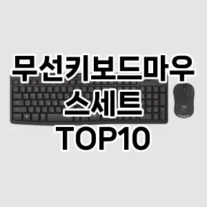 무선키보드마우스세트 추천 TOP10