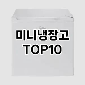 미니냉장고 추천 TOP10