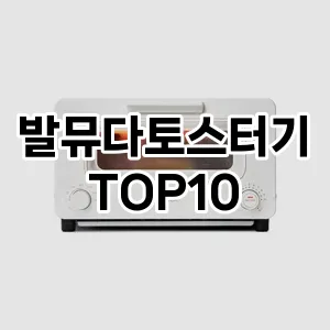 발뮤다토스터기 추천 TOP10