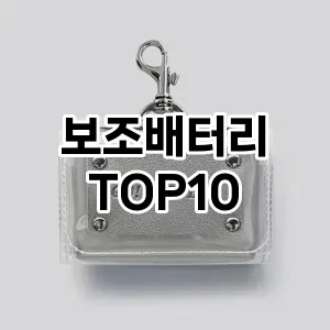 보조배터리 추천 TOP10