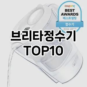 브리타정수기 추천 TOP10