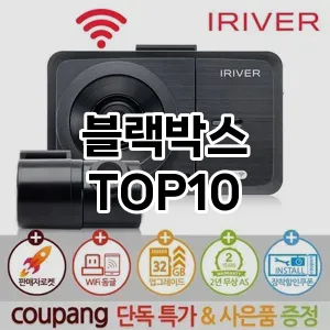 블랙박스 추천 TOP10