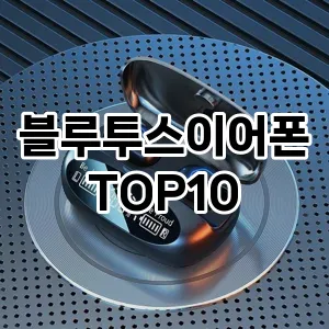 블루투스이어폰 추천 TOP10