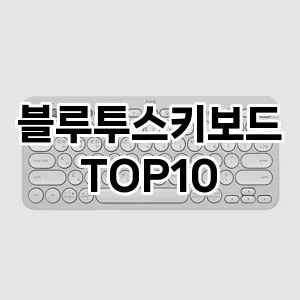 블루투스키보드 추천 TOP10