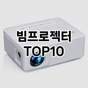 빔프로젝터 추천 TOP10