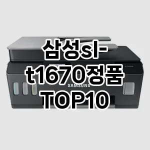 삼성sl-t1670정품 추천 TOP10