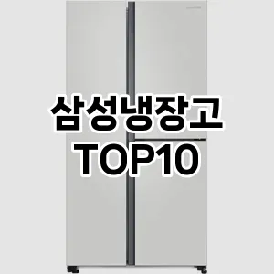 삼성냉장고 추천 TOP10