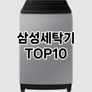 삼성세탁기 추천 TOP10