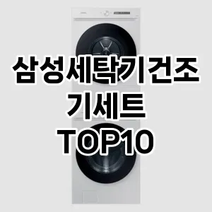 삼성세탁기건조기세트 추천 TOP10