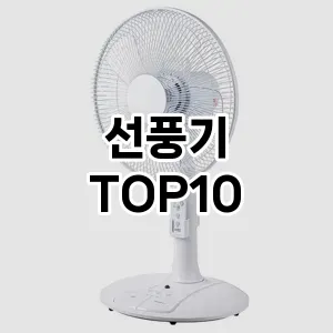 선풍기 추천 TOP10