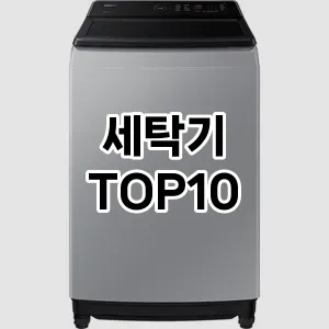 세탁기 추천 TOP10