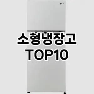 소형냉장고 추천 TOP10