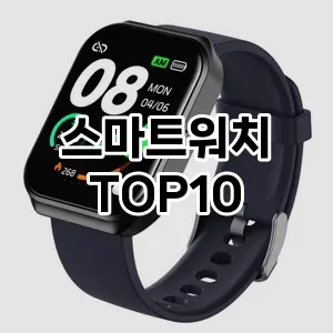 스마트워치 추천 TOP10