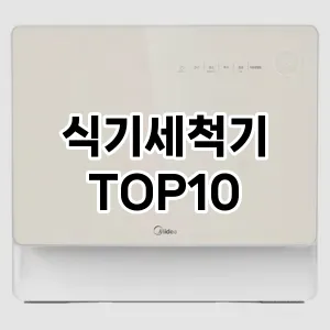 식기세척기 추천 TOP10