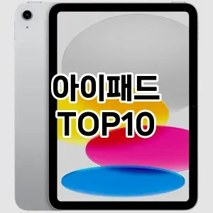 아이패드 추천 TOP10