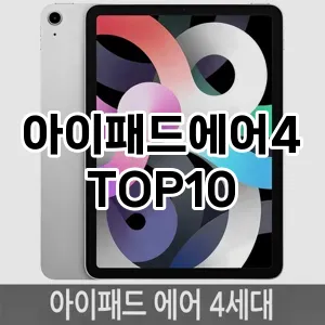 아이패드에어4 추천 TOP10