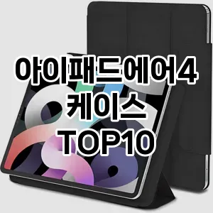 아이패드에어4케이스 추천 TOP10