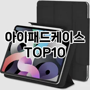 아이패드케이스 추천 TOP10