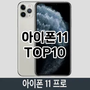 아이폰11 추천 TOP10