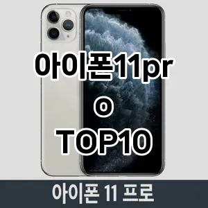 아이폰11pro 추천 TOP10