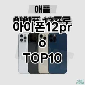 아이폰12pro 추천 TOP10