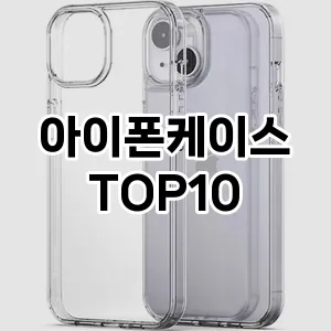 아이폰케이스 추천 TOP10