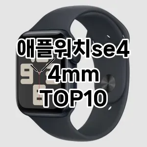 애플워치se44mm 추천 TOP10